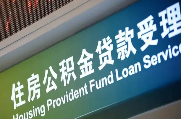 有公积金还看征信吗买房-沈阳公积金代办服务